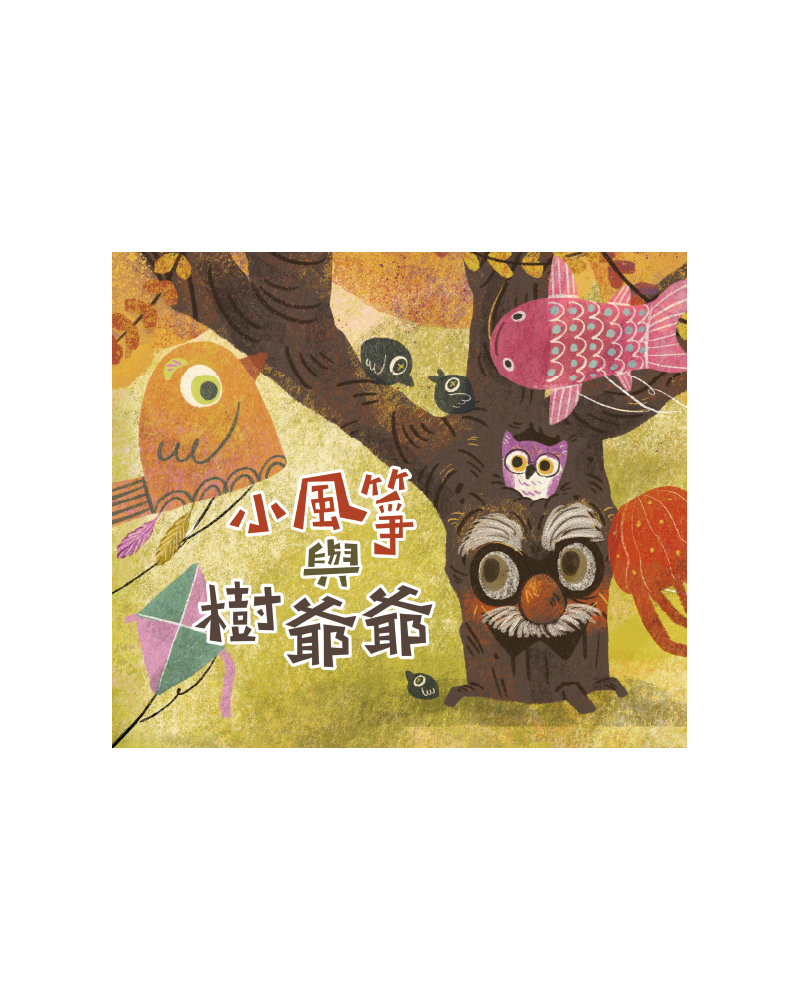 小風箏與樹爺爺